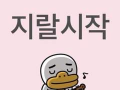 알파를 오메가로 만드는 법