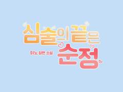 [타이포디자인] 심술의 끝은 순정