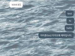 1. inmymay_Wave #1 카톡 테마 (아이폰)-기간무료공유