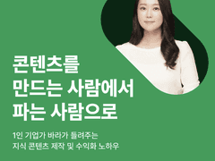 [토크 클럽] 1인 기업가 바라가 들려주는 지식 콘텐츠 제작 및 수익화 노하우 안내