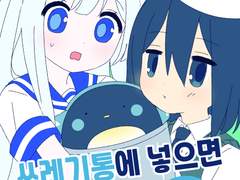 펭귄을 쓰레기통에 넣으면 어떡해요 웹 발행판