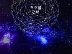 [커크스콧] 우주를 건너