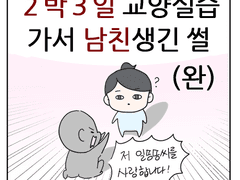 2박3일 교양실습 가서 남친생긴 썰(완)