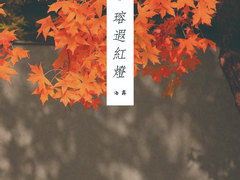 용하홍등(瑢遐紅燈) : 序