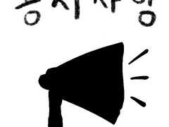 [이것저것] 공지사항_독감