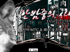 [요코하마&마천량] 한밤중의 사냥 下 (a midnight hunt)