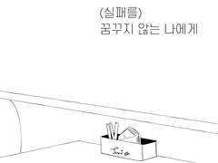 실패를 꿈꾸지 않는 나에게