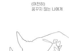 여전히 꿈꾸지 않는 나에게