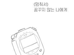 멈춰서 꿈꾸지 않는 나에게