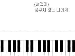 철없이 꿈꾸지 않는 나에게