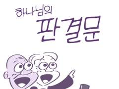 하나님의 판결문을 봐야