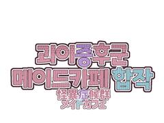 2023년 10월 12일 「괴이증후군 메이드카페 합작」