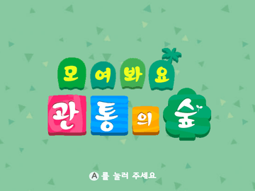 모여봐요 관통의 숲(1)