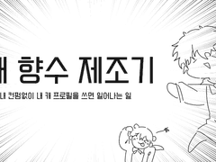 앤캐 향수 제조기