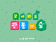 모여봐요 관통의 숲(2)