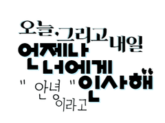 오늘,그리고 내일 언제나 너에게 인사해." 안녕 " 이라고