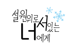 설원 위로 서 있는 너는 나에게