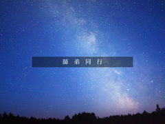 師弟同行 (사제동행)