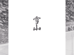 雪山