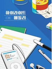 하이라이트 메들리