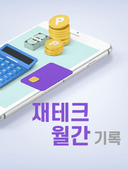 재테크 월간 기록