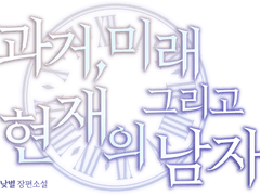 [bl]과거, 미래 그리고 현재의 남자 77