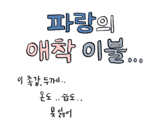 파랑의 애착 이불...