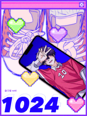 만화 <1024>