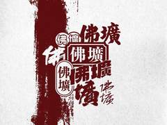 교주자하] 불광(佛壙): 부처의 뫼 구덩이. 03