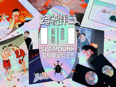 슬램덩크 호열대만 회지 및 비공식 굿즈 통판