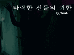 타락한 신들의 귀한