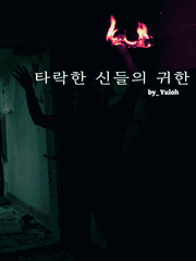 타락한 신들의 귀한