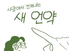 사망에서 건져내는 새 언약