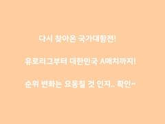 돌아온 국가대항전! 유로리그와 A매치