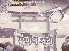 [카미가카리] 무미의 거리