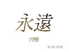 永遠 [영원]