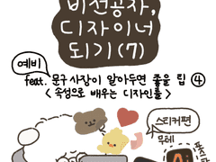 7. 예비 문구사장이 알아두면 좋을 팁 4<속성으로 배우는 디자인툴>