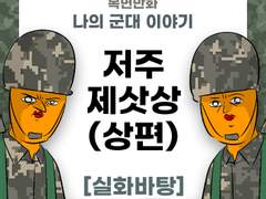 저주받은 제삿상 (상편)