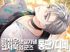 류청우 생일 굿즈 통판&디페예약