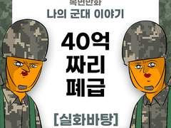 40억 짜리 폐급 새끼