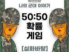 50:50 폐급 확률 게임