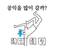 연예인들을 왜 이렇게 공익을 많이 갈까?