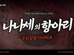 [주인감염] 나나세의 항아리