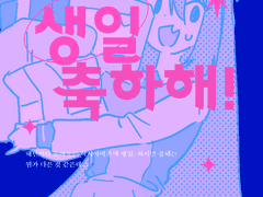 [나리아마] 생일축하해!