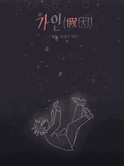 가인(假因)-거짓 원인이 되다