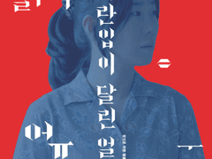 2D157) 파란 입이 달린 얼굴 (A Blue Mouthed Face, 2015)