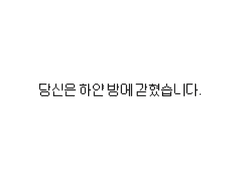 당신은 하얀 방에 갇혔습니다.