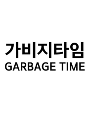 가비지타임 GARBAGE TIME