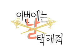 이번에는 날 택해줘