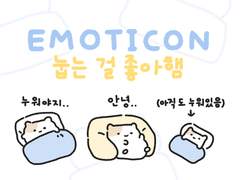 [카톡 임티] ​💙 눕는 걸 좋아햄